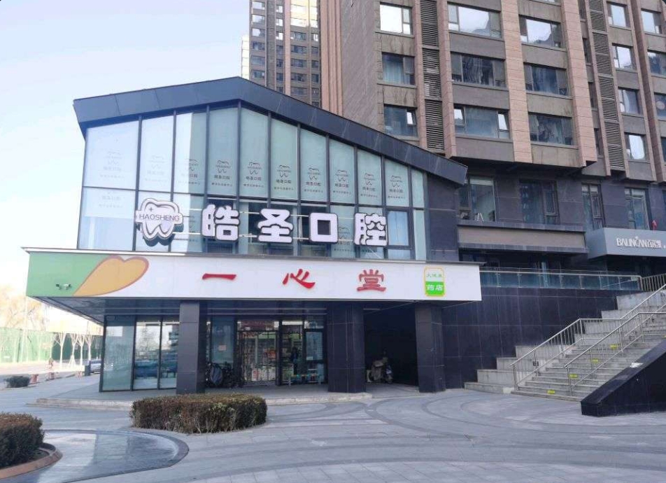 太原皓圣口腔门诊部