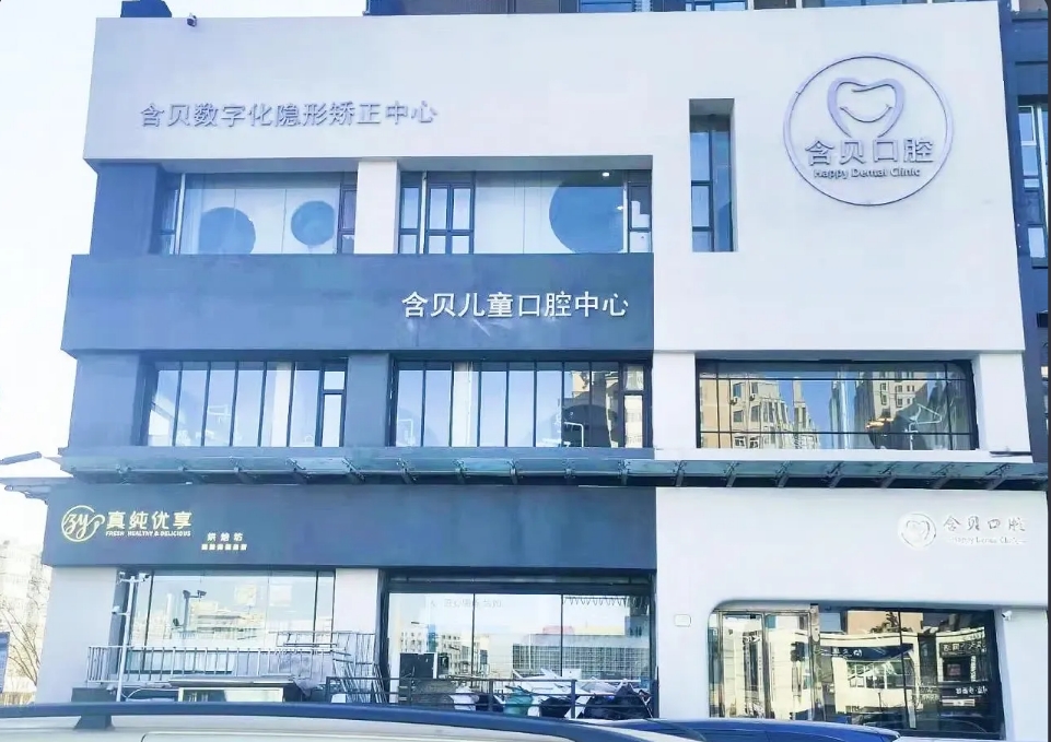 太原含贝口腔门诊部