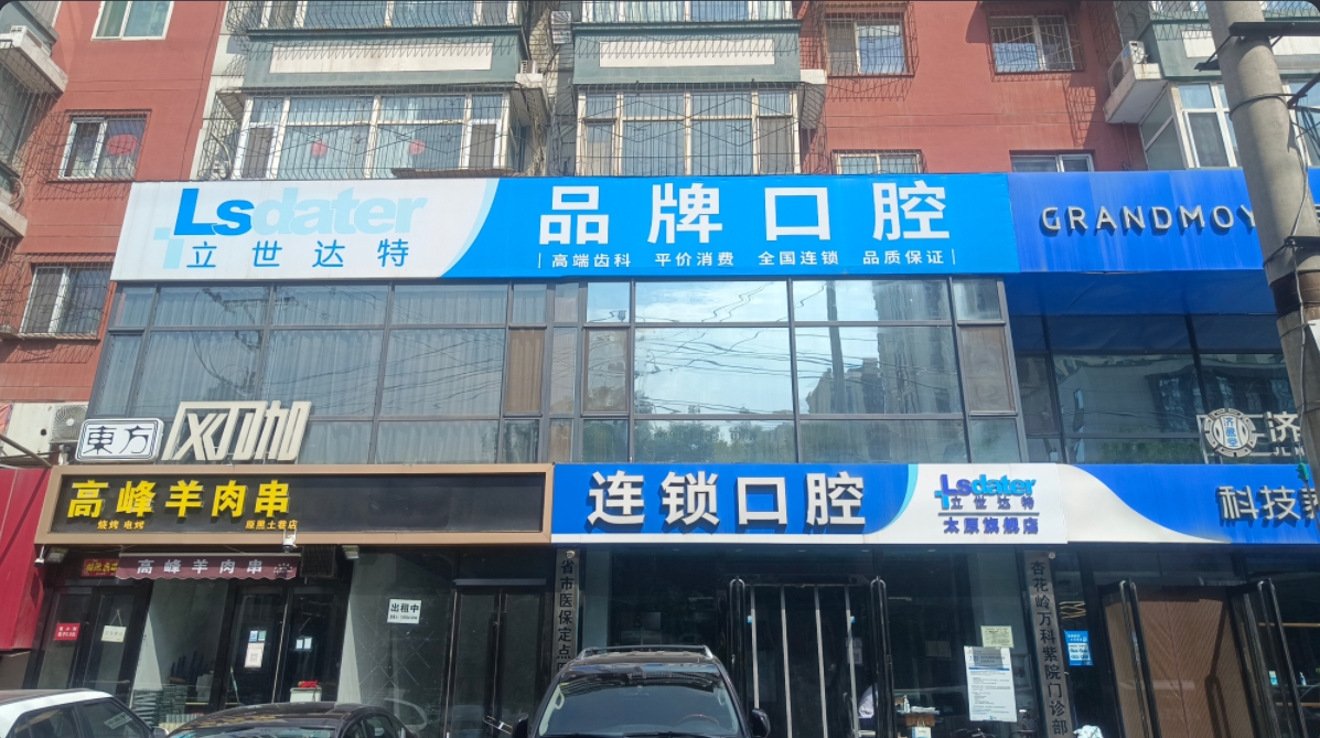 太原杏花岭立世达特口腔门诊部