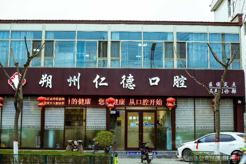 朔州仁德口腔门诊部