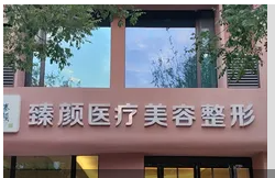 运城臻颜增辉医疗美容诊所