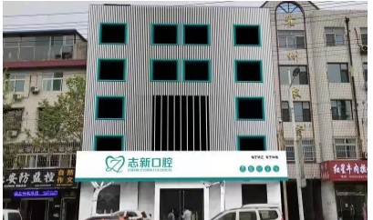 临汾霍州志新口腔门诊部