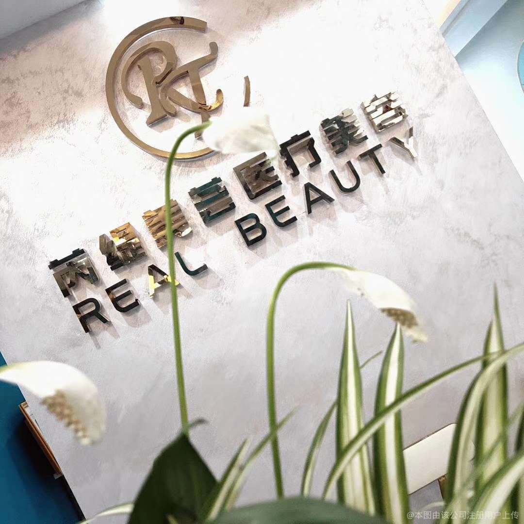 西安芮缇美荟医疗美容医院
