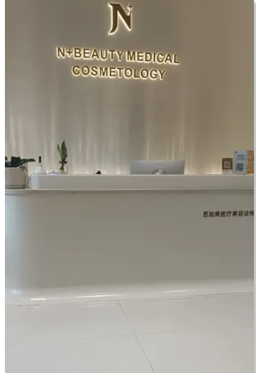 达州恩加美医疗美容诊所