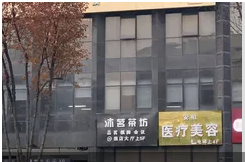 成都誉莱美医疗美容诊所
