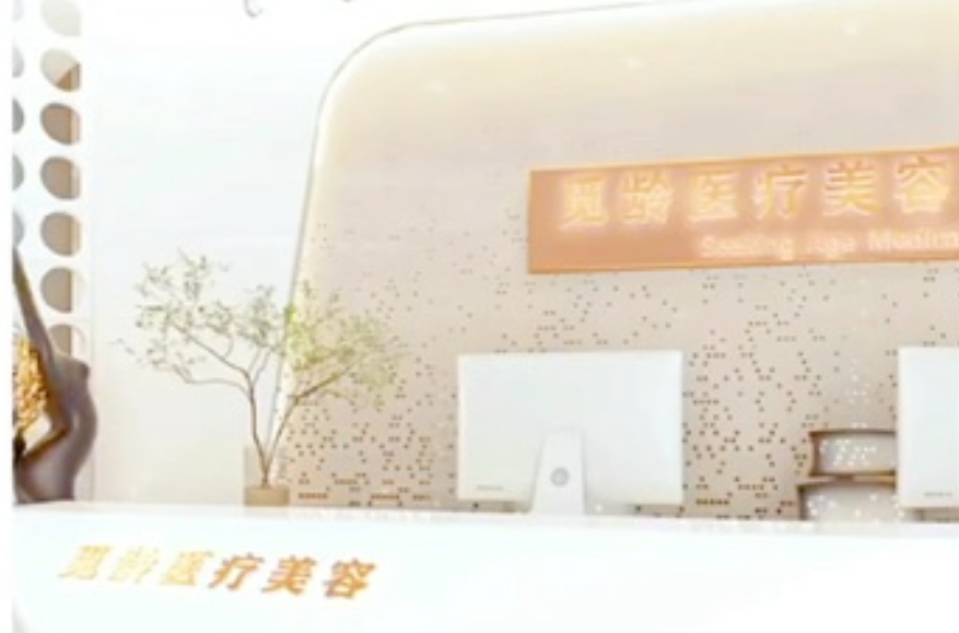 资阳觅龄医疗美容诊所