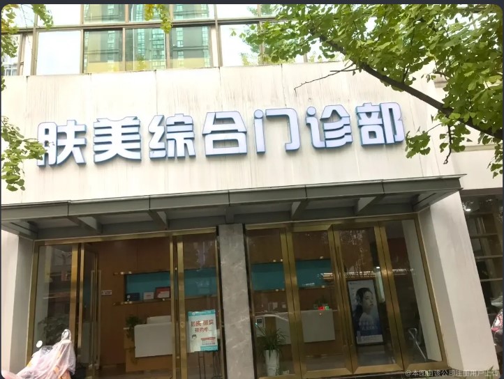 遂宁蒋钰肤美医疗美容门诊部