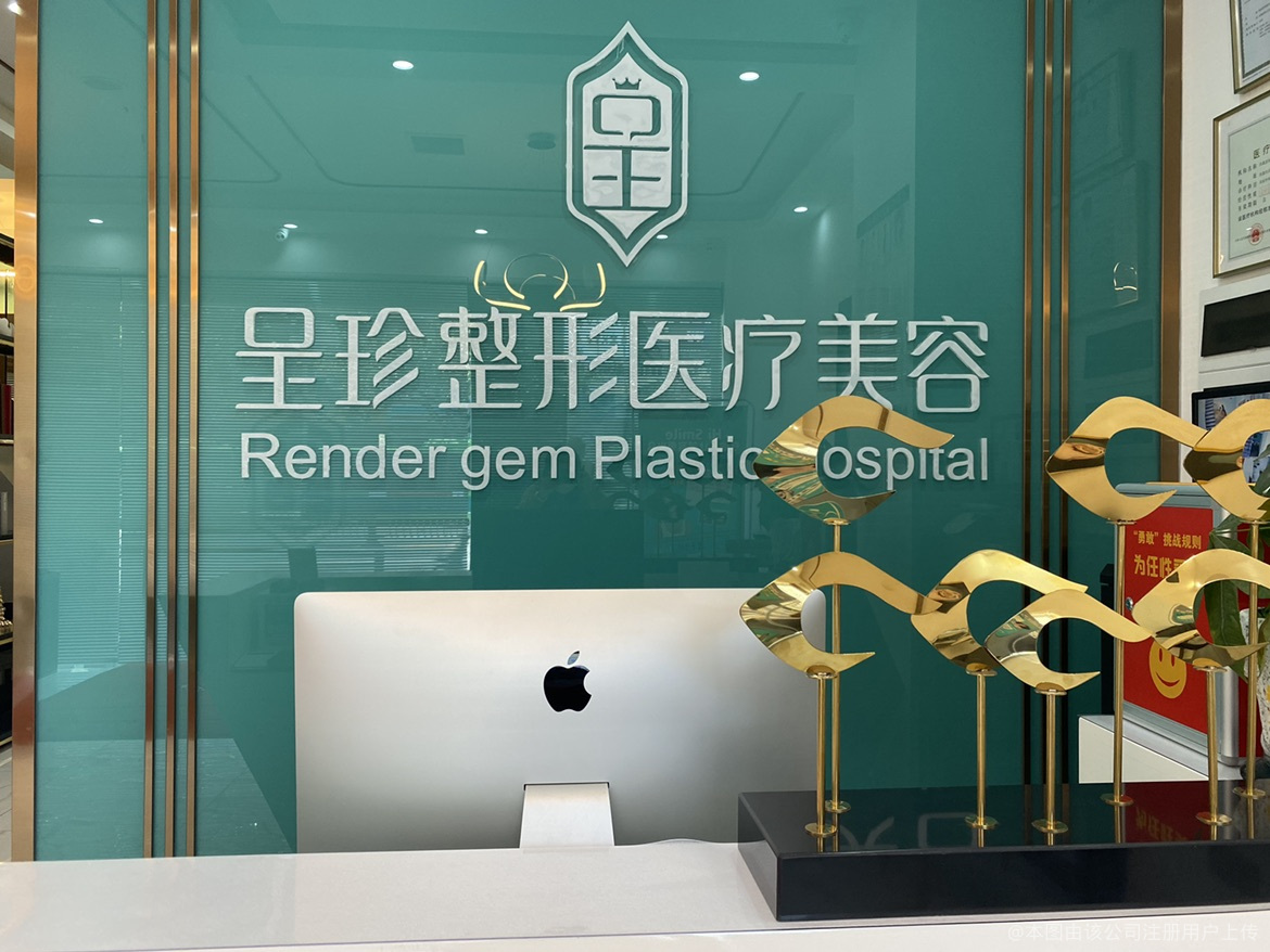 西昌呈珍医疗美容诊所