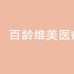 西昌百龄维美医疗美容诊所