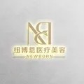 成都纽博恩医疗美容诊所
