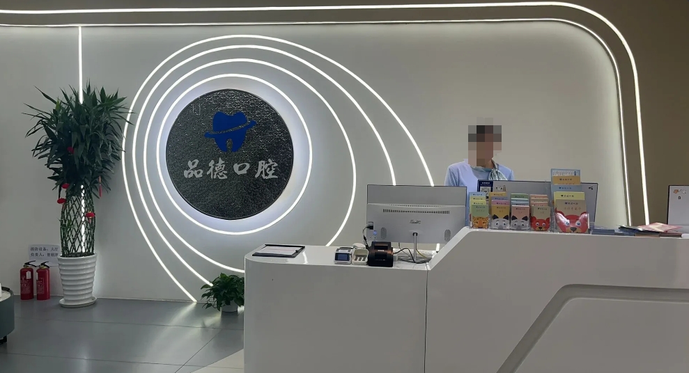 成都品德口腔门诊部
