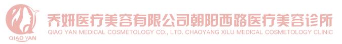 达州乔妍医疗美容诊所