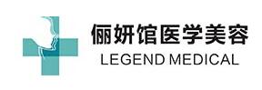 攀枝花俪妍馆美容诊所