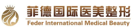 西昌菲德医疗美容门诊部