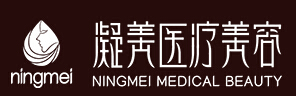 攀枝花凝美医疗美容诊所