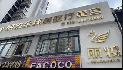 资阳丽妆至臻美医疗美容诊所