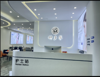 资阳研多萃医疗美容诊所