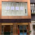 成都华生铂悦医学美容医院