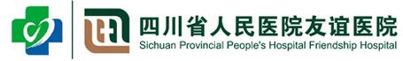 四川人民医院友谊医院整形美容科