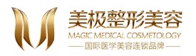 成都美极医疗美容门诊部