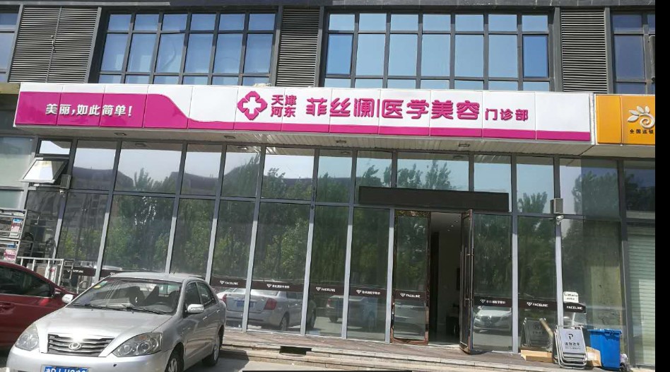 天津菲丝澜医学美容门诊部