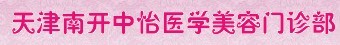天津中怡医疗美容门诊部