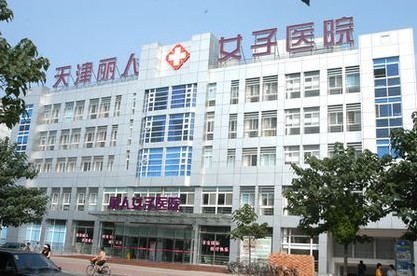 天津丽人女子医院医疗美容科