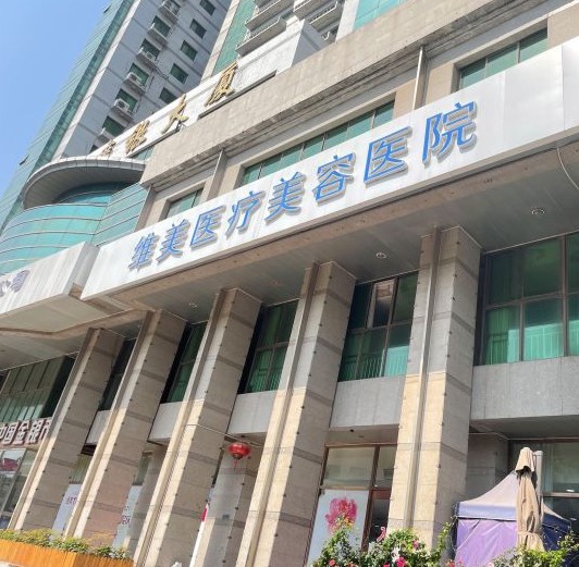 天津河西维美医疗美容医院