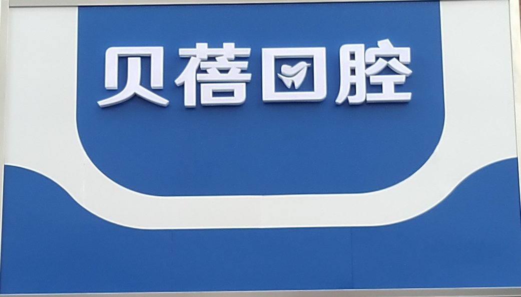 天津贝蓓口腔门诊部