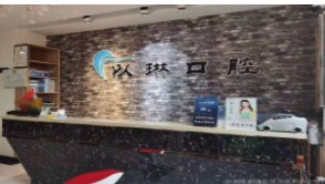 奇台县以琳口腔诊所