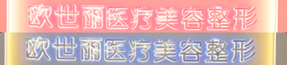 石河子欧世丽医疗美容诊所