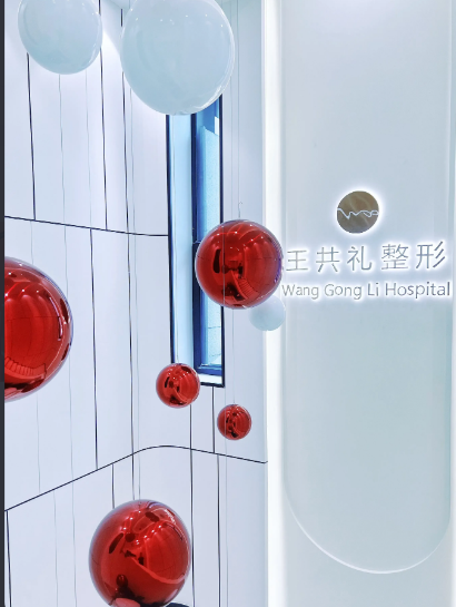 乌鲁木齐王共礼医疗美容整形门诊部