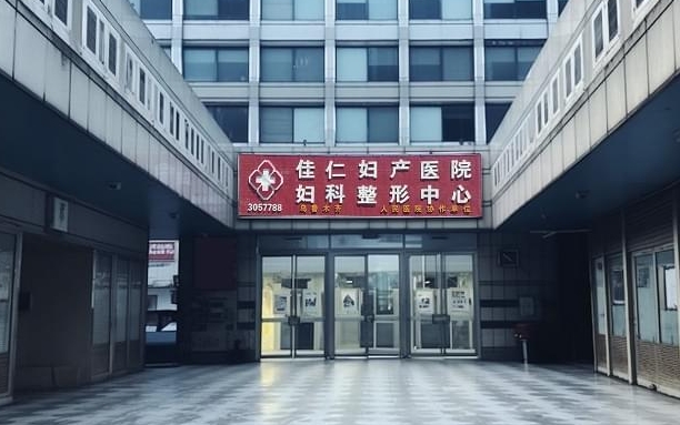 乌鲁木齐佳仁妇产医院私密整形科