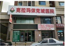 克拉玛依克城医院医疗美容科