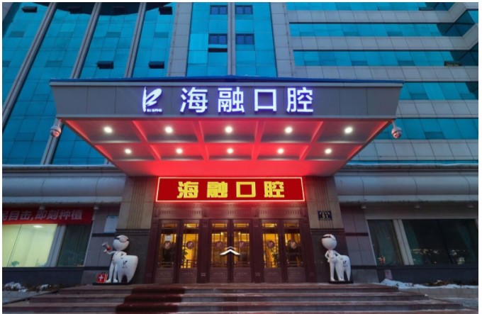 乌鲁木齐海融口腔医院