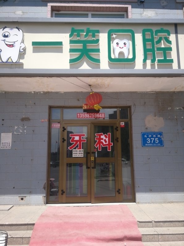 昌吉一笑口腔诊所