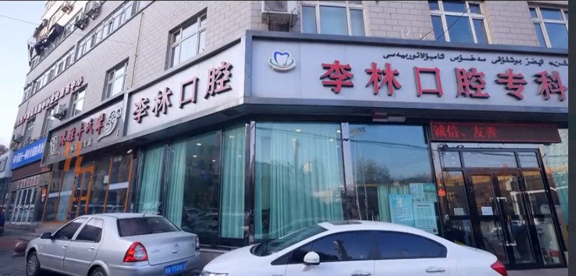 乌鲁木齐李林口腔专科诊所
