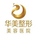 伊犁华美医疗美容诊所