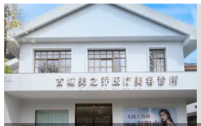 丽江美之乔医疗美容诊所