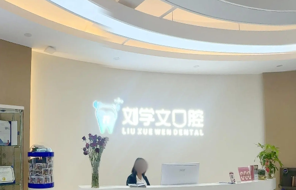玉溪刘学文口腔诊所