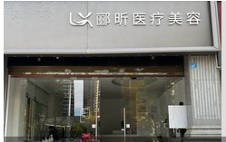 昆明郦昕医疗美容诊所
