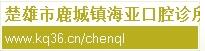 楚雄海亚口腔诊所