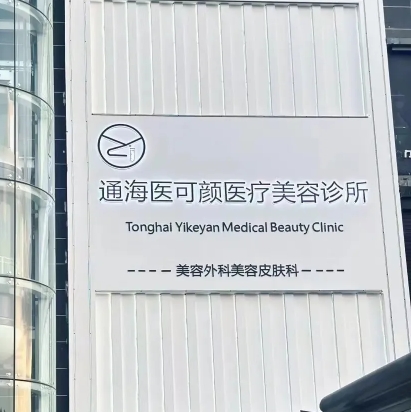玉溪医可颜医疗美容诊所