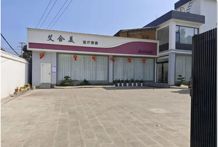 盈江艾合美医疗美容门诊部