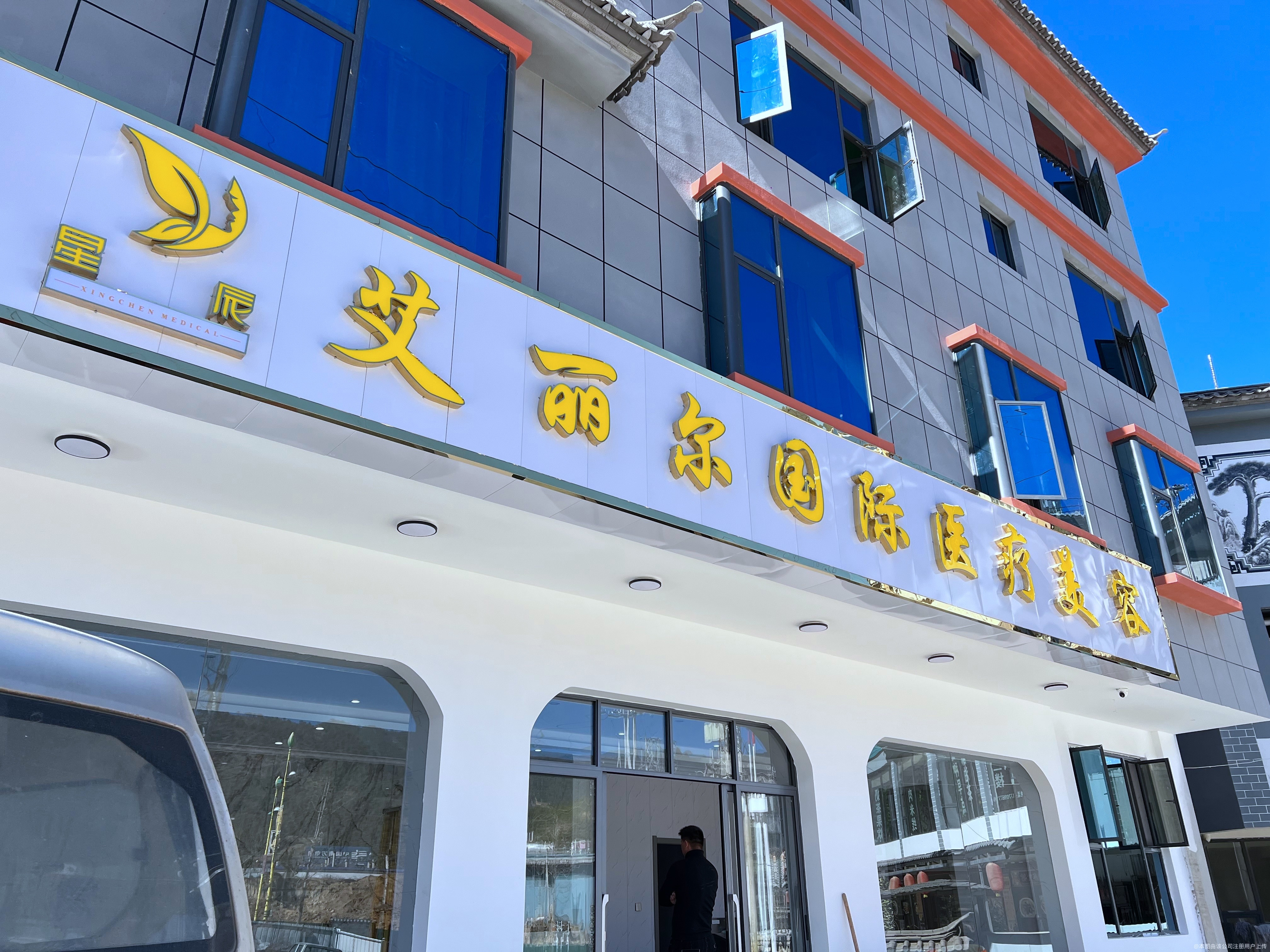 迪庆艾丽尔国际医疗美容门诊部