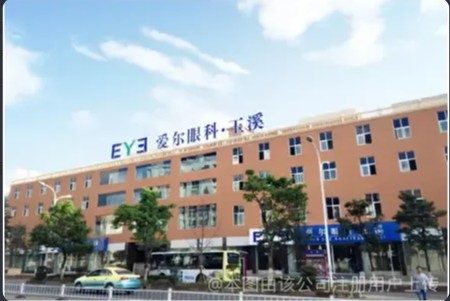 玉溪爱尔眼科医院