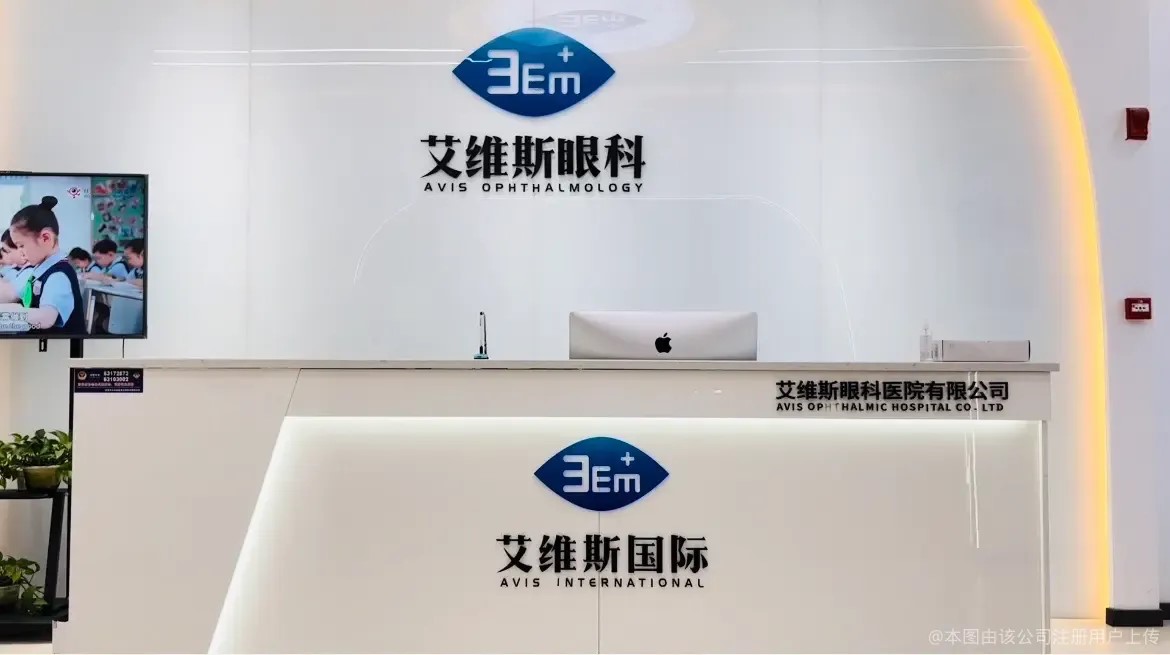 昆明艾维斯眼科医院
