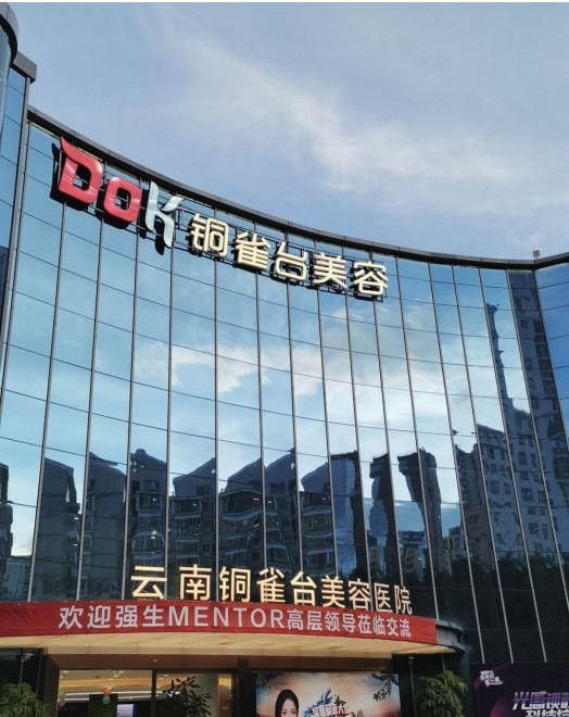 云南铜雀台美容医院