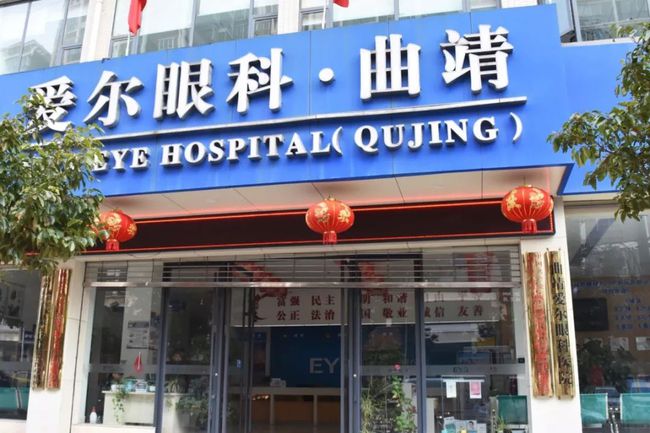 曲靖爱尔眼科医院