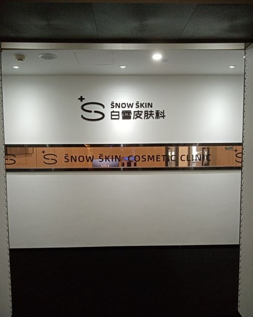 昆明白雪皮肤医疗美容诊所